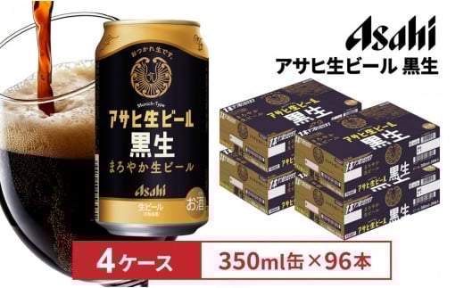 アサヒ生ビール黒生350ml缶 24本入 4ケース愛知県名古屋市68000酒・アルコールビール・発泡酒