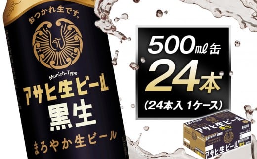アサヒ生ビール黒生500ml缶 24本入 1ケース愛知県名古屋市21000酒・アルコールビール・発泡酒