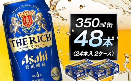 アサヒ ザ・リッチ350ml缶 24本入 2ケース愛知県名古屋市25000酒・アルコールその他 酒・アルコール