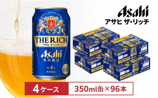 アサヒ ザ・リッチ350ml缶 24本入 4ケース愛知県名古屋市50000酒・アルコールその他 酒・アルコール