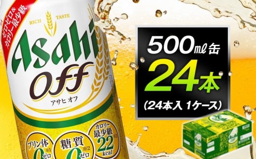 アサヒオフ 500ml缶 24本入 1ケース愛知県名古屋市17000酒・アルコールその他 酒・アルコール