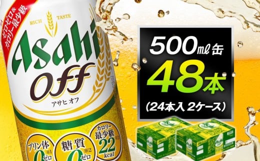 アサヒオフ 500ml缶 24本入 2ケース愛知県名古屋市34000酒・アルコールその他 酒・アルコール
