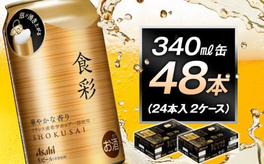 アサヒ食彩340ml缶 24本入 2ケース愛知県名古屋市36000酒・アルコールビール・発泡酒
