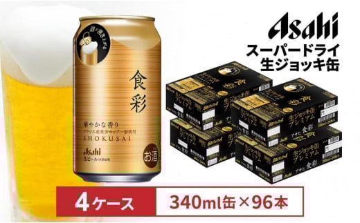 アサヒ食彩340ml缶 24本入 4ケース愛知県名古屋市72000酒・アルコールビール・発泡酒