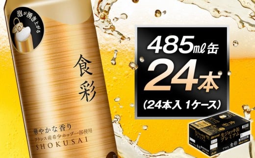 アサヒ食彩485ml缶 24本入 1ケース愛知県名古屋市23000酒・アルコールビール・発泡酒