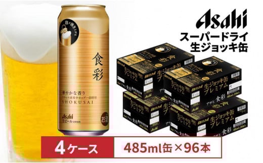 アサヒ食彩485ml缶 24本入 4ケース愛知県名古屋市92000酒・アルコールビール・発泡酒