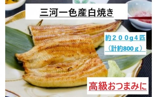 <三河一色産うなぎ> 最上級白焼き おつまみにどうぞ! 4匹(計約800g)愛知県名古屋市58000魚介・海産物うなぎ