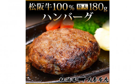 【ふるさと納税】松阪牛100%ハンバーグ 特大180g12枚(6枚×2箱) 保存料添加物なし【友屋本店】愛知県名古屋市47000肉牛肉