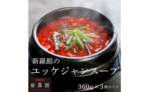 和牛焼肉新羅館 極上ユッケジャンスープ3食入り愛知県名古屋市12000鍋セット・総菜・加工食品総菜