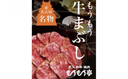 新名古屋名物 もうもう牛まぶし 2人前セット愛知県名古屋市24000肉牛肉