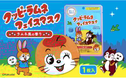 クッピーラムネフェイスマスク1枚入り愛知県名古屋市5000雑貨・日用品化粧水・乳液・美容品