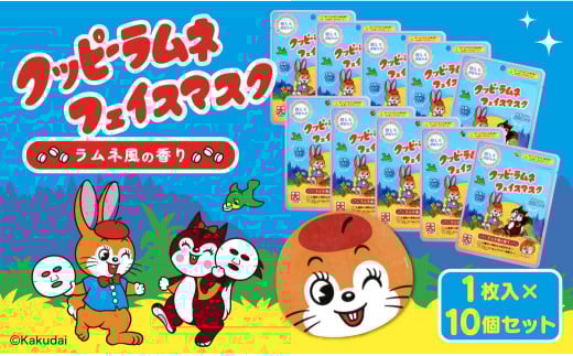 クッピーラムネフェイスマスク1枚入り 10個セット愛知県名古屋市30000雑貨・日用品化粧水・乳液・美容品