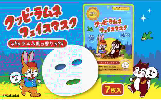 クッピーラムネフェイスマスク7枚入り愛知県名古屋市5000雑貨・日用品化粧水・乳液・美容品