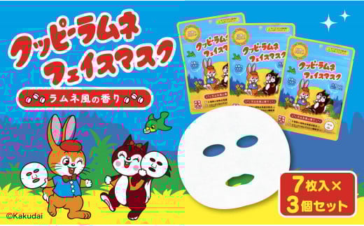 クッピーラムネフェイスマスク7枚入り 3個セット愛知県名古屋市10000雑貨・日用品化粧水・乳液・美容品