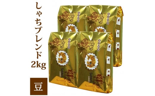 しゃちブレンド2kgセット 豆のまま(500g×4袋)愛知県名古屋市15000お茶・飲料コーヒー・紅茶