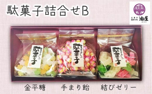 特別な日に「彩り詰め合わせ」駄菓子詰合せB(金平糖、手まり飴、結びゼリー)愛知県名古屋市5000菓子・スイーツその他 和菓子