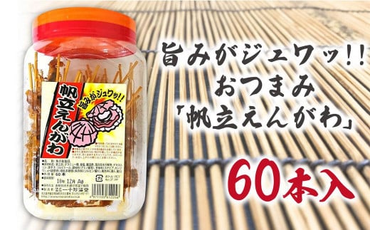 旨みがジュワッ!!おつまみ「帆立えんがわ」60本入りポット愛知県名古屋市10000菓子・スイーツ煎餅・おかき