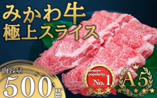 A5等級みかわ牛 しゃぶしゃぶ・すき焼き用スライス肉 500g愛知県名古屋市22000肉牛肉
