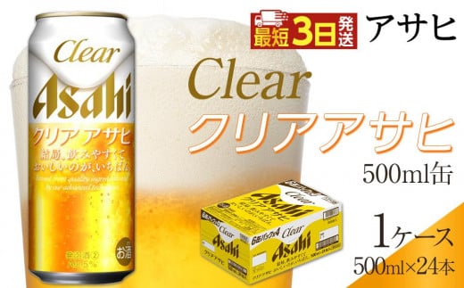 アサヒ クリアアサヒ 500ml×24本入り 1ケース愛知県名古屋市17000酒・アルコールビール・発泡酒