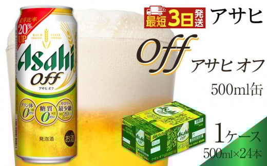 アサヒ オフ 500ml×24本入り 1ケース愛知県名古屋市17000酒・アルコールビール・発泡酒