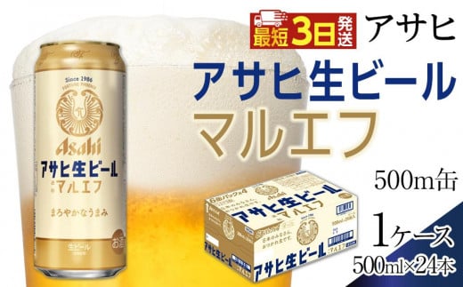 アサヒ 生ビール マルエフ 500ml×24本入り 1ケース愛知県名古屋市19900酒・アルコールビール・発泡酒