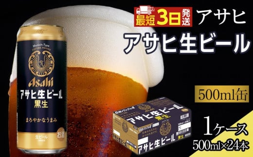 アサヒ 生ビール 黒生 500ml×24本入り 1ケース愛知県名古屋市21000酒・アルコールビール・発泡酒