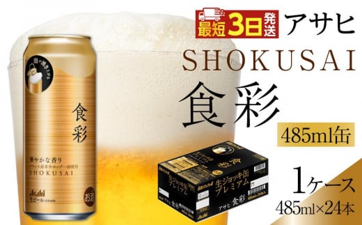 アサヒ 食彩 生ジョッキ缶 プレミアムビール 485ml×24本入り 1ケース愛知県名古屋市23000酒・アルコールビール・発泡酒
