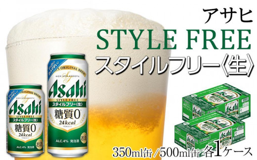 【350ml&500mlセット】アサヒ スタイルフリー愛知県名古屋市30000酒・アルコールビール・発泡酒