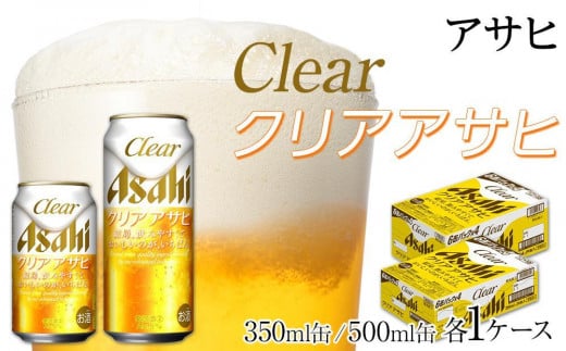 【350ml&500mlセット】アサヒ クリアアサヒ愛知県名古屋市29000酒・アルコールビール・発泡酒