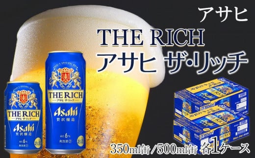 【350ml&500mlセット】アサヒ ザ・リッチ愛知県名古屋市29000酒・アルコールビール・発泡酒