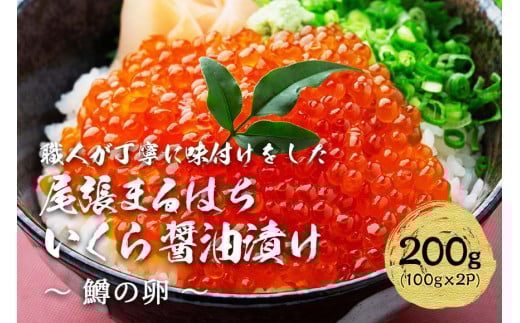 いくら 醤油漬け 200g(100g×2P) 鱒の卵 冷凍 尾張まるはち愛知県名古屋市10000魚介・海産物いくら