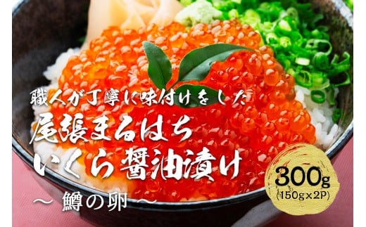 いくら 醤油漬け 300g(150g×2P) 鱒の卵 冷凍 尾張まるはち愛知県名古屋市12000魚介・海産物いくら