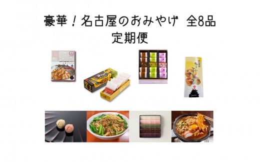 豪華!名古屋のお土産 全8品 名古屋を代表する老舗店の有名和菓子・ご当地グルメがたっぷり楽しめる定期便愛知県名古屋市48000菓子・スイーツその他 和菓子