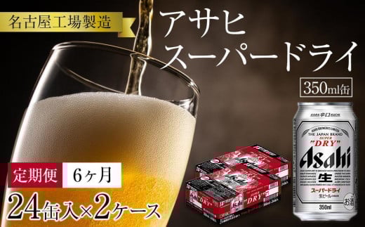 定期便6ヶ月 アサヒ スーパードライ350ml缶24缶入 2ケース×6ヶ月定配【名古屋工場製造】愛知県名古屋市188000酒・アルコールビール・発泡酒