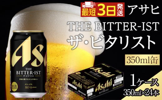 アサヒ ザ・ビタリスト 350ml×24本入り 1ケース愛知県名古屋市16000酒・アルコールビール・発泡酒
