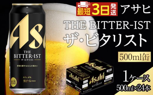 アサヒ ザ・ビタリスト 500ml×24本入り 1ケース愛知県名古屋市21000酒・アルコールビール・発泡酒
