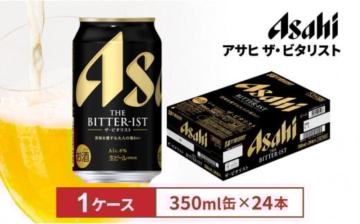 ビール アサヒ ザ・ビタリスト 350ml 24本愛知県名古屋市16000酒・アルコールビール・発泡酒