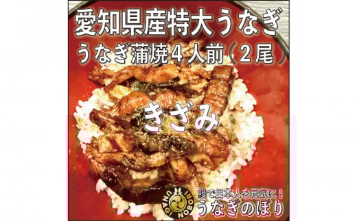 【愛知県産】特大うなぎの蒲焼き(きざみ)愛知県名古屋市40000魚介・海産物うなぎ