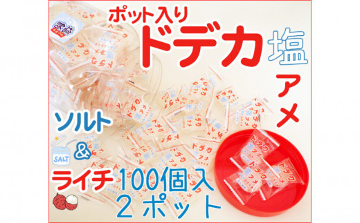 金扇 容器入りドデカ塩飴 100個入り×2ポット愛知県名古屋市7000菓子・スイーツその他 和菓子
