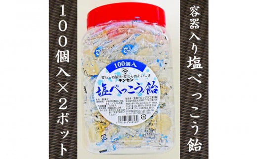 金扇 容器入り塩べっこう飴 100個入り×2ポット愛知県名古屋市7000菓子・スイーツその他 和菓子