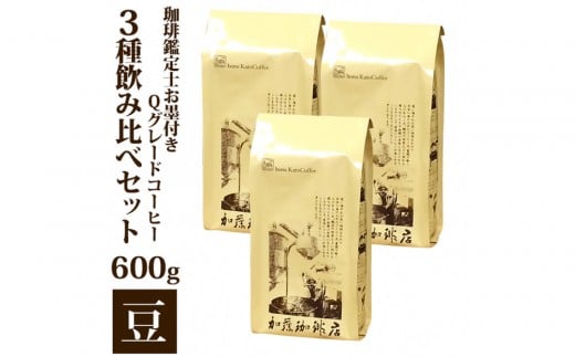 珈琲鑑定士お墨付きQグレードコーヒー3種 飲み比べセット 豆のまま愛知県名古屋市6000お茶・飲料コーヒー・紅茶