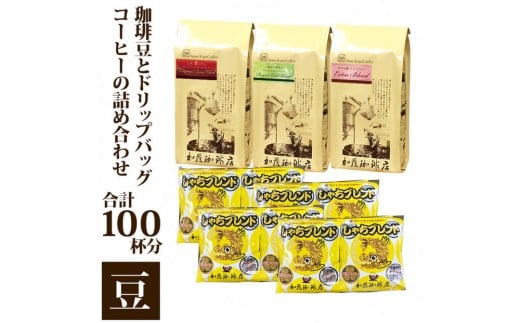 コーヒー豆とドリップバッグコーヒーの詰め合わせ 合計100杯分セット 豆のまま愛知県名古屋市12000お茶・飲料コーヒー・紅茶