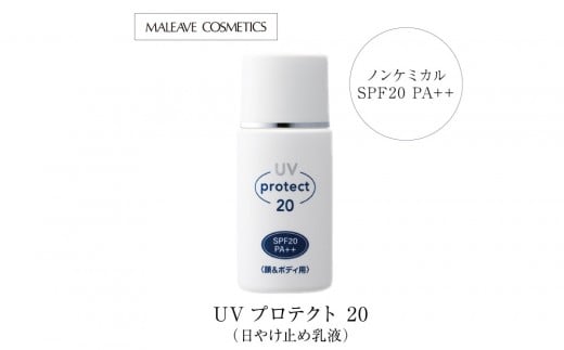 UVプロテクト20(日やけ止め乳液)愛知県名古屋市13000雑貨・日用品化粧水・乳液・美容品