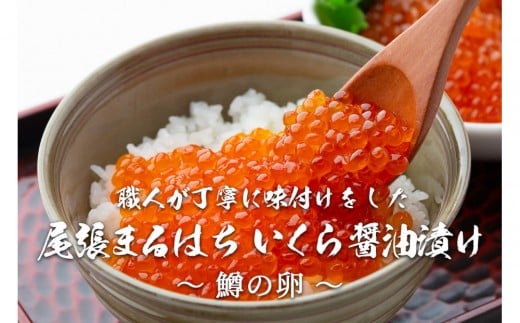いくら 醤油漬け 1kg  鱒の卵 化粧箱入り 尾張まるはち愛知県名古屋市36000魚介・海産物いくら