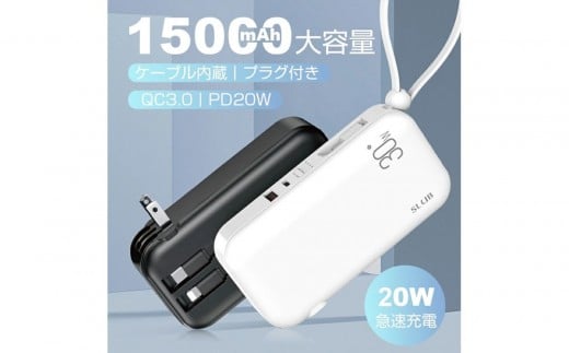 【ブラック】モバイルバッテリー ACアダプター 15000mAh 55.5Wh 防災電源 コンセント一体型 Type-C出入力ポート+USB出力ポート+3本ケーブル内蔵 5台同時充電 PD20W 折りたたみ式プラグ iPhone/iPad/Android