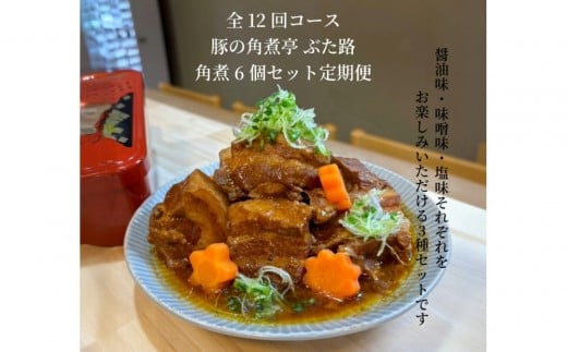 全12回コース【定期便】豚の角煮亭 ぶた路 角煮6個セット愛知県名古屋市192000肉豚肉