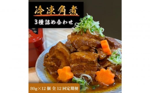 全12回コース【定期便】豚の角煮亭 ぶた路 角煮12個セット愛知県名古屋市384000肉豚肉