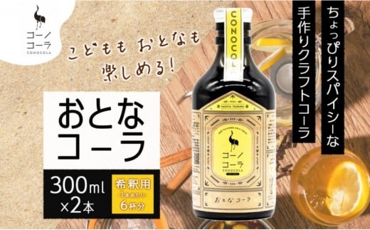 コーノコーラ おとなコーラ 300ml 2本 希釈用 クラフトコーラ コーラシロップ スパイス ハーブ 無着色 無香料 手作り 飲料 ドリンク ギフト お取り寄せ  愛知県 名古屋市愛知県名古屋市16000お