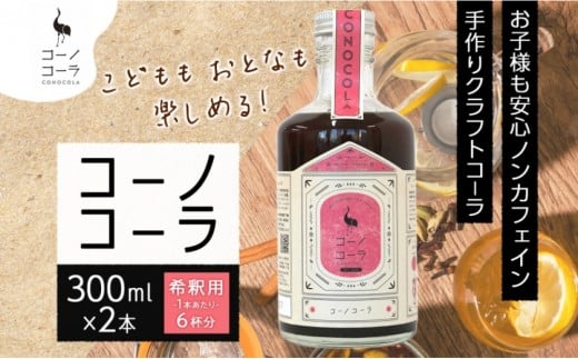 コーノコーラ 300ml 2本 希釈用 クラフトコーラ コーラシロップ スパイス ハーブ ノンカフェイン 無着色 無香料 手作り 飲料 ドリンク ギフト お取り寄せ  愛知県 名古屋愛知県名古屋市16000お