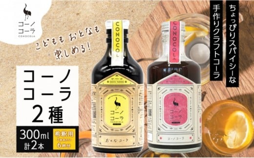 コーノコーラ おとなコーラ 300ml 各1本 計2本 セット 希釈用 クラフトコーラ コーラシロップ スパイス ハーブ ノンカフェイン 無着色 無香料 手作り 飲料 ドリンク ギフト お取り寄せ  愛知県